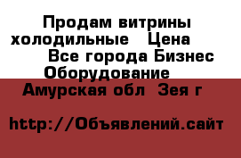 Продам витрины холодильные › Цена ­ 25 000 - Все города Бизнес » Оборудование   . Амурская обл.,Зея г.